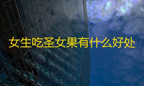 永劫无间科技购买女生吃圣女果有什么好处