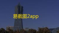 易截图2app